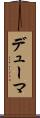 デューマ Scroll