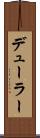 デューラー Scroll