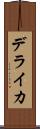 デライカ Scroll