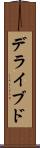 デライブド Scroll