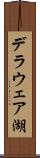 デラウェア湖 Scroll