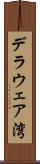 デラウェア湾 Scroll