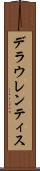 デラウレンティス Scroll