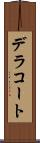 デラコート Scroll