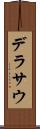 デラサウ Scroll