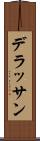 デラッサン Scroll