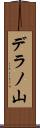 デラノ山 Scroll