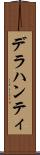 デラハンティ Scroll
