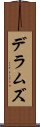 デラムズ Scroll