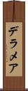 デラメア Scroll