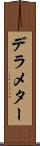 デラメター Scroll