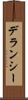 デランシー Scroll