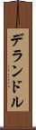 デランドル Scroll