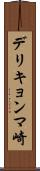 デリキョンマ崎 Scroll