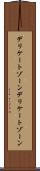 デリケートゾーン Scroll