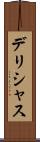 デリシャス Scroll