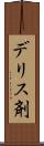 デリス剤 Scroll