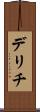 デリチ Scroll