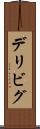 デリビグ Scroll