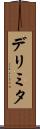 デリミタ Scroll