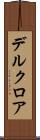 デルクロア Scroll