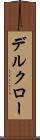 デルクロー Scroll