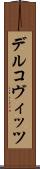 デルコヴィッツ Scroll