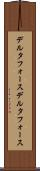 デルタフォース Scroll