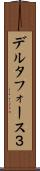 デルタフォース３ Scroll