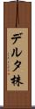 デルタ株 Scroll