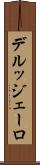 デルッジェーロ Scroll
