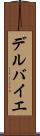 デルバイエ Scroll