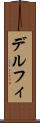 デルフィ Scroll