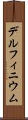 デルフィニウム Scroll