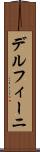 デルフィーニ Scroll