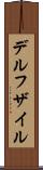 デルフザイル Scroll