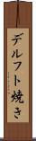 デルフト焼き Scroll