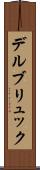 デルブリュック Scroll