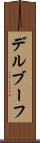 デルブーフ Scroll
