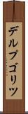 デルプゴリツ Scroll