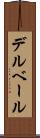 デルベール Scroll