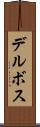 デルボス Scroll