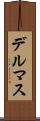 デルマス Scroll