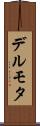 デルモタ Scroll