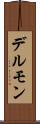 デルモン Scroll