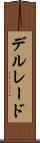 デルレード Scroll