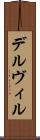 デルヴィル Scroll