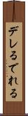 デレる Scroll