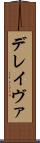 デレイヴァ Scroll