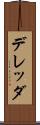 デレッダ Scroll